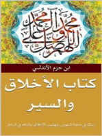 كتاب الأخلاق والسير: مداواة النفوس وتهذيب الأخلاق والزهد في الرذائل