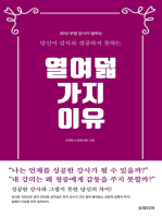 당신이 강사로 성공하지 못하는 열여덟 가지 이유: 30년 무명 강사가 말하는