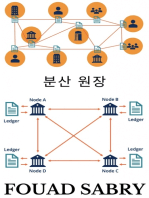 분산 원장: 정치와 인간의 실수가 없는 수학적 틀에 부와 믿음을 담다