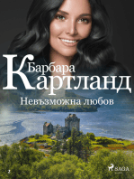 Невъзможна любов (Розовата колекция на Барбара Картланд 2)