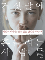 거짓말에 흔들리는 사람들: 사람의 마음을 믿고 싶은 당신을 위한 책