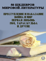 50 шедевров мировой литературы: Преступление и наказание, Война и мир, Первая любовь, 1984, Тарас Бульба и другие