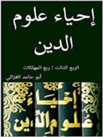 إحياء علوم الدين: الربع الثالث: المهلكات