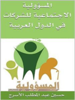 المسؤولية الاجتماعية للشركات في الدول العربية