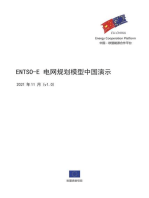 ENTSO-E 电网规划模型中国演示