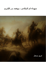 شهداء ام الملاحم ، موقعة بدر الكبرى