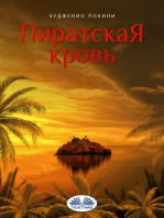 Пиратская Кровь