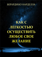 Как С Легкостью Осуществить Любое Свое Желание