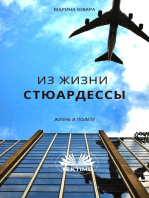 Из Жизни Стюардессы: Next Flight