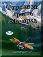 Стрекоза Против Монарха: Книга Первая