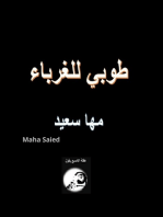 طوبى للغرباء