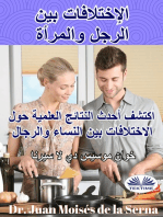 الإختلافات بين الرجل والمرأة