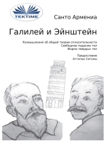 Галилей И Эйнштейн: Размышления На Тему Общей Теории Относительности -Свободное Падение Тел