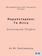 Παραπεταμένοι: Τα Αίτια: Οικονομική Τζιχάντ