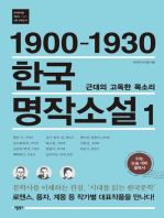 1900-1930 한국 명작소설 1: 근대의 고독한 목소리 문학사를 이해하는 관점, \'시대를 읽는 한국문학\' | 로맨스, 풍자, 계몽 등 작가별 대표작품을 만나다!