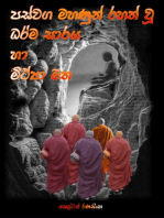 පස්වග මහණුන් රහත් වූ ධර්ම සාරය හා මිථ්‍යා මත