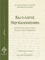 Και ο Λόγος περί Κανονισμών Τόμος Γ: Βυζαντινά κατάλοιπα, Βυζαντινές επιβιώσεις