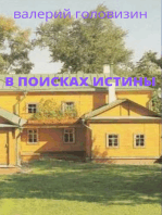 В поисках истины