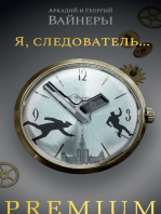 Я, следователь...