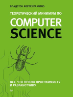 Теоретический минимум по Computer Science: Все, что нужно программисту и разработчику