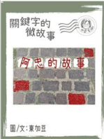 關鍵字的微故事: 阿忠的故事 繁體 電子書: 微故事 (電子書)