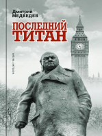 Последний титан: Уинстон Черчилль