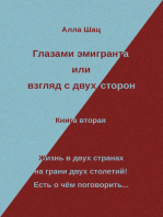 Глазами эмигранта или взгляд с двух сторон - Книга вторая: Жизнь в двух странах на грани двух столетий! Есть о чём поговорить...