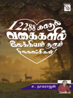 12288 Kaadhal Vakaigalil Ilakkiyam Tharum Sila Kaatchigal!