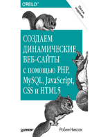 Создаем динамические веб-сайты с помощью PHP, MySQL, JavaScript, CSS и HTML5. 5-е изд.