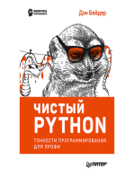 Чистый Python. Тонкости программирования для профи