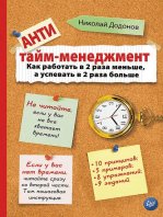 Антитайм-менеджмент: Как работать в 2 раза меньше, а успевать в 2 раза больше