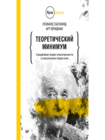 Теоретический минимум. Специальная теория относительности и классическая теория поля