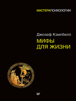 Мифы для жизни