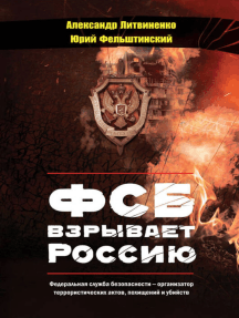 ФСБ взрывает Россию