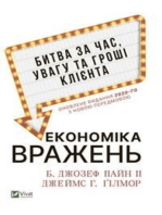 Економіка вражень: битва за час, увагу та гроші клієнта