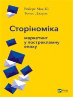 Сторіноміка маркетинг у пострекламну епоху