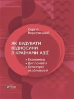 Як будувати відносини з країнами Азії