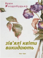 Зів'ялі квіти викидають: 2-ге видання, доповнене, ілюстроване