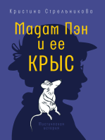 Мадам Пэн и ее крыс: Мистическая история