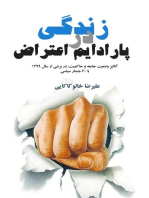 زندگی در پارادایم اعتراض