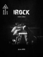 iRock. Новел-сейшн