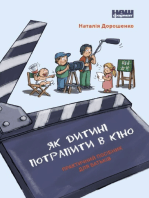 Як дитині потрапити в кіно: Практичний посібник для батьків