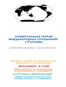 Universal Theory of International Relations: v.1. Foundations