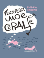 Послушай моё сердце