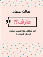 عارف: لما تتكلم مع نفسك عشان توصل للسعادة