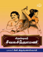 Sirappuyar Seevagasinthamani