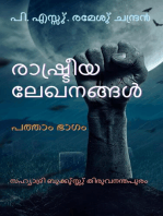 രാഷു്ട്രീയ ലേഖനങ്ങളു് പത്താം ഭാഗം