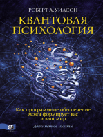 Квантовая психология: Как программное обеспечение мозга формирует вас и ваш мир. Дополненное издание