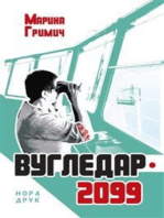 Вугледар – 2099