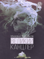 Великий канцлер